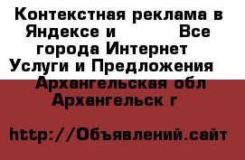 Контекстная реклама в Яндексе и Google - Все города Интернет » Услуги и Предложения   . Архангельская обл.,Архангельск г.